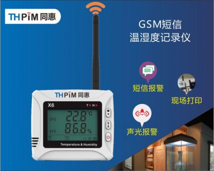 打印型溫濕度記錄儀(X6GSM)